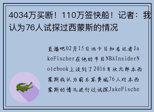 4034万买断！110万签快船！记者：我认为76人试探过西蒙斯的情况