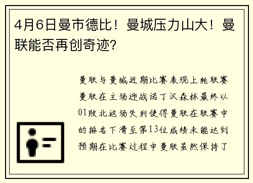 4月6日曼市德比！曼城压力山大！曼联能否再创奇迹？