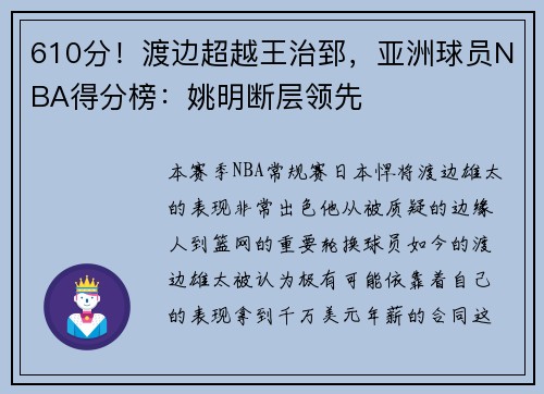 610分！渡边超越王治郅，亚洲球员NBA得分榜：姚明断层领先