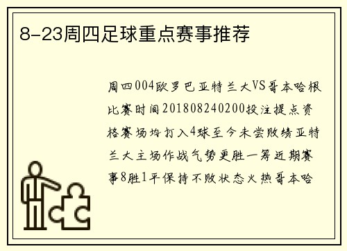 8-23周四足球重点赛事推荐
