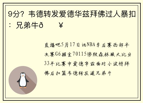 9分？韦德转发爱德华兹拜佛过人暴扣：兄弟牛🔥