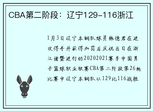 CBA第二阶段：辽宁129-116浙江