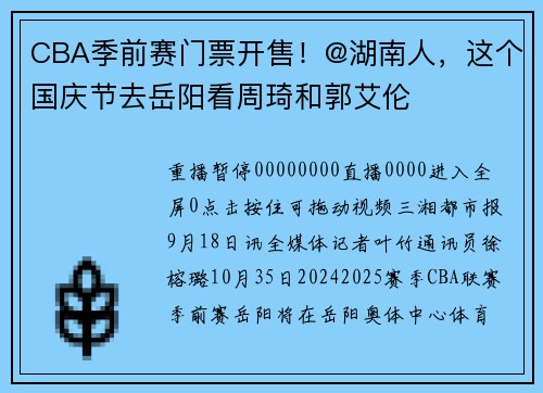 CBA季前赛门票开售！@湖南人，这个国庆节去岳阳看周琦和郭艾伦