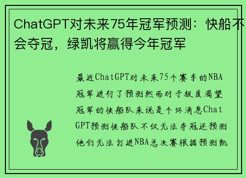 ChatGPT对未来75年冠军预测：快船不会夺冠，绿凯将赢得今年冠军