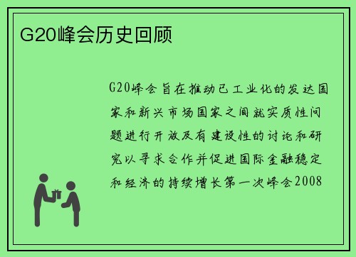 G20峰会历史回顾