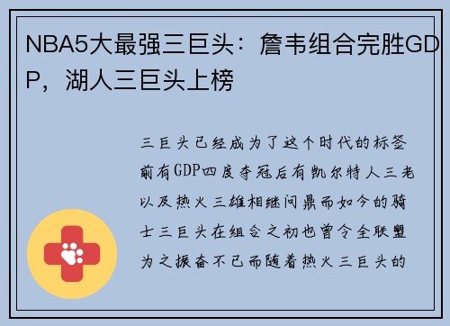 NBA5大最强三巨头：詹韦组合完胜GDP，湖人三巨头上榜