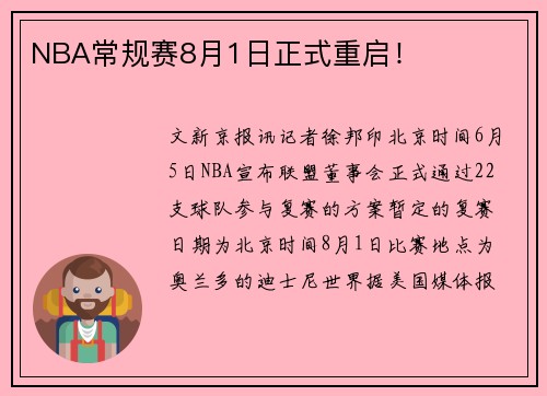 NBA常规赛8月1日正式重启！