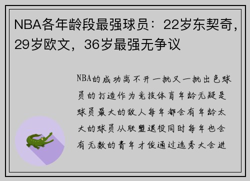 NBA各年龄段最强球员：22岁东契奇，29岁欧文，36岁最强无争议