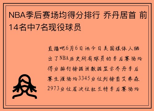 NBA季后赛场均得分排行 乔丹居首 前14名中7名现役球员
