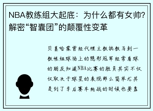 NBA教练组大起底：为什么都有女帅？解密“智囊团”的颠覆性变革