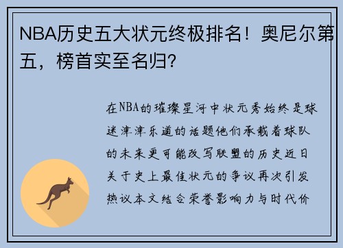 NBA历史五大状元终极排名！奥尼尔第五，榜首实至名归？