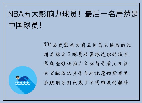 NBA五大影响力球员！最后一名居然是中国球员！