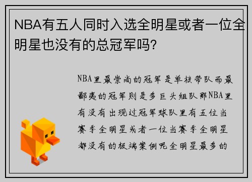 NBA有五人同时入选全明星或者一位全明星也没有的总冠军吗？