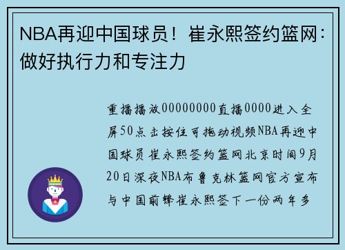 NBA再迎中国球员！崔永熙签约篮网：做好执行力和专注力