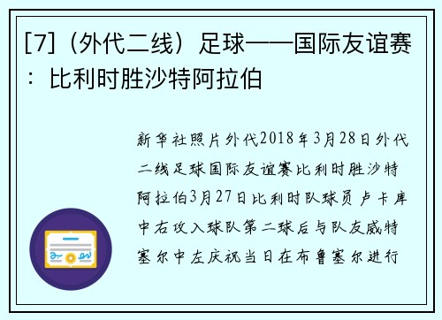 [7]（外代二线）足球——国际友谊赛：比利时胜沙特阿拉伯