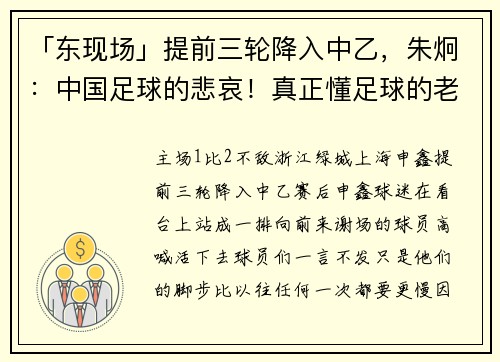 「东现场」提前三轮降入中乙，朱炯：中国足球的悲哀！真正懂足球的老板应该买申鑫