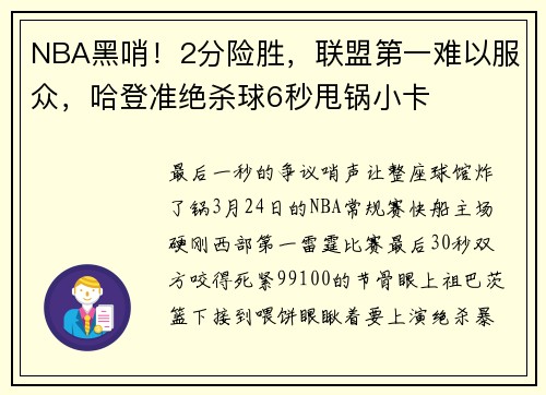 NBA黑哨！2分险胜，联盟第一难以服众，哈登准绝杀球6秒甩锅小卡