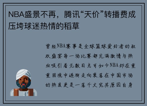 NBA盛景不再，腾讯“天价”转播费成压垮球迷热情的稻草