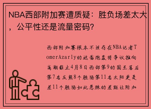 NBA西部附加赛遭质疑：胜负场差太大，公平性还是流量密码？