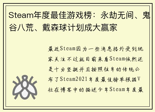Steam年度最佳游戏榜：永劫无间、鬼谷八荒、戴森球计划成大赢家