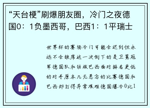 “天台梗”刷爆朋友圈，冷门之夜德国0：1负墨西哥，巴西1：1平瑞士