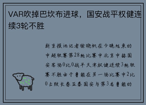 VAR吹掉巴坎布进球，国安战平权健连续3轮不胜