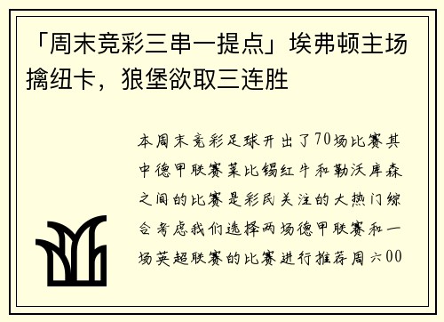 「周末竞彩三串一提点」埃弗顿主场擒纽卡，狼堡欲取三连胜