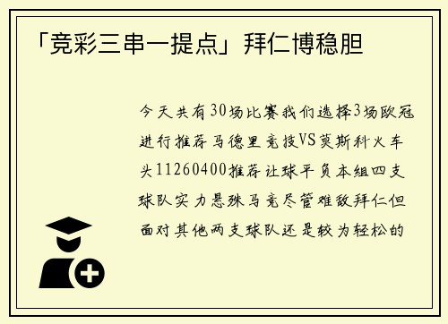 「竞彩三串一提点」拜仁博稳胆