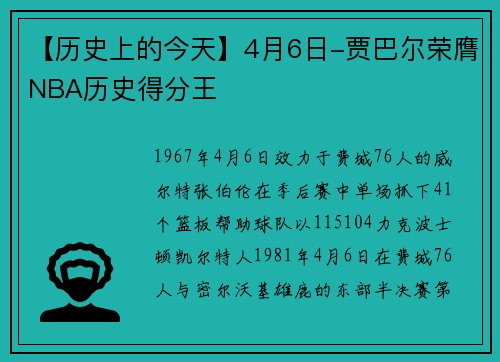 【历史上的今天】4月6日-贾巴尔荣膺NBA历史得分王