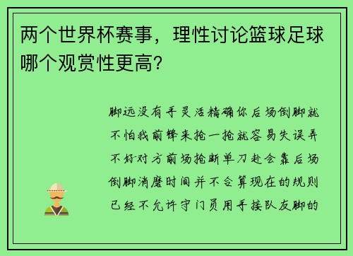 两个世界杯赛事，理性讨论篮球足球哪个观赏性更高？