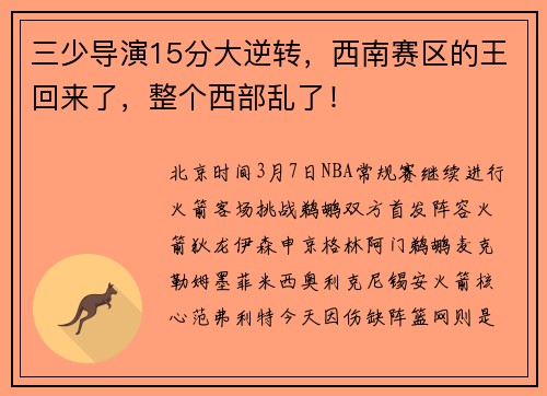三少导演15分大逆转，西南赛区的王回来了，整个西部乱了！