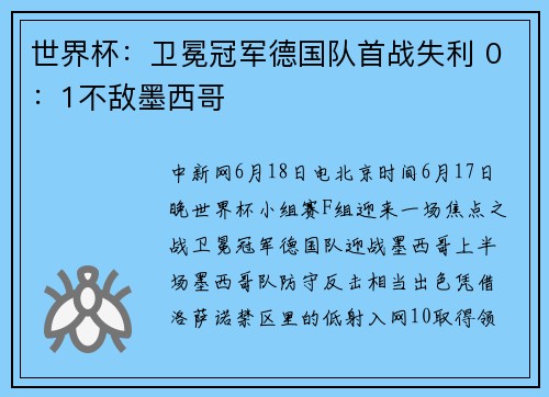 世界杯：卫冕冠军德国队首战失利 0：1不敌墨西哥