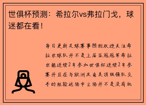 世俱杯预测：希拉尔vs弗拉门戈，球迷都在看！