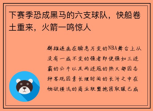 下赛季恐成黑马的六支球队，快船卷土重来，火箭一鸣惊人