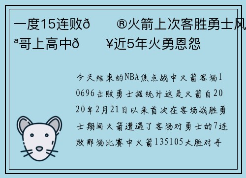 一度15连败😮火箭上次客胜勇士风雪哥上高中💥近5年火勇恩怨