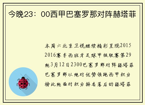 今晚23：00西甲巴塞罗那对阵赫塔菲