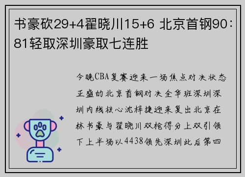 书豪砍29+4翟晓川15+6 北京首钢90：81轻取深圳豪取七连胜