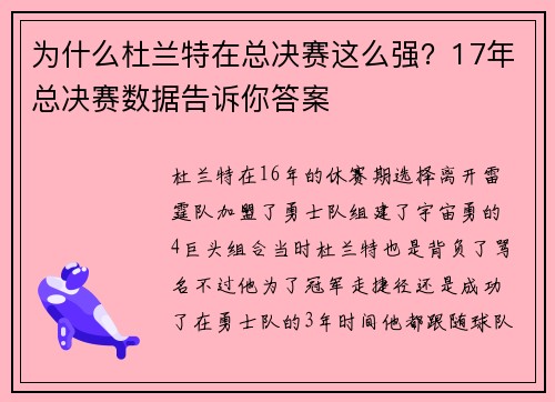 为什么杜兰特在总决赛这么强？17年总决赛数据告诉你答案