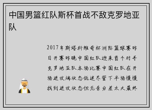 中国男篮红队斯杯首战不敌克罗地亚队