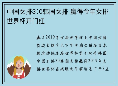 中国女排3∶0韩国女排 赢得今年女排世界杯开门红