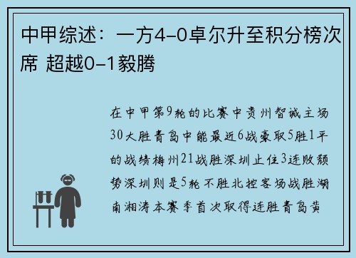 中甲综述：一方4-0卓尔升至积分榜次席 超越0-1毅腾
