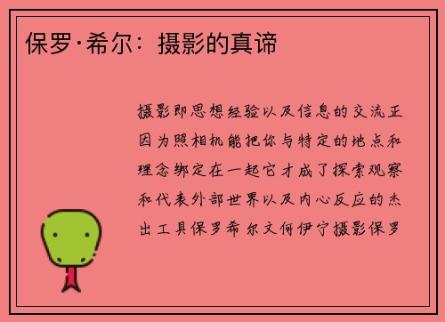 保罗·希尔：摄影的真谛