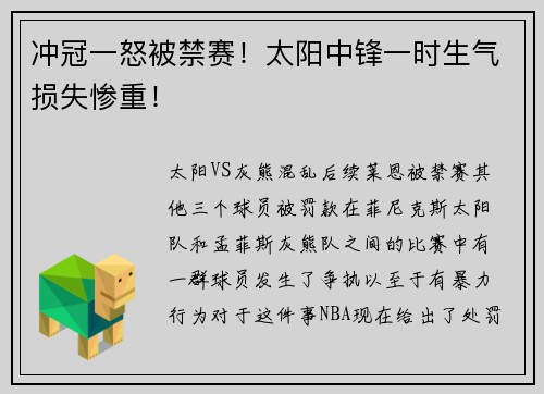 冲冠一怒被禁赛！太阳中锋一时生气损失惨重！