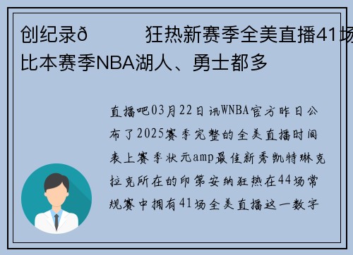 创纪录😎狂热新赛季全美直播41场！比本赛季NBA湖人、勇士都多