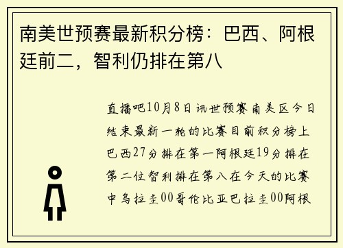 南美世预赛最新积分榜：巴西、阿根廷前二，智利仍排在第八