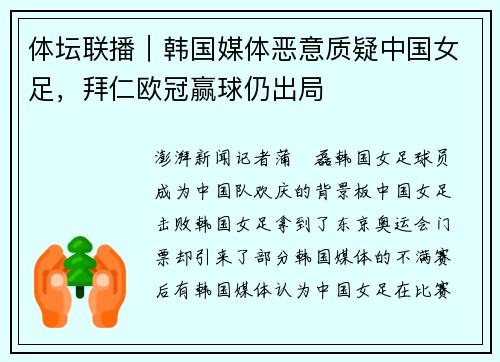 体坛联播｜韩国媒体恶意质疑中国女足，拜仁欧冠赢球仍出局