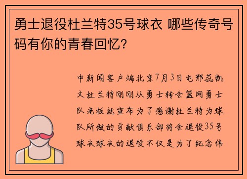 勇士退役杜兰特35号球衣 哪些传奇号码有你的青春回忆？