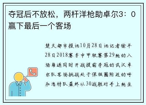 夺冠后不放松，两杆洋枪助卓尔3：0赢下最后一个客场
