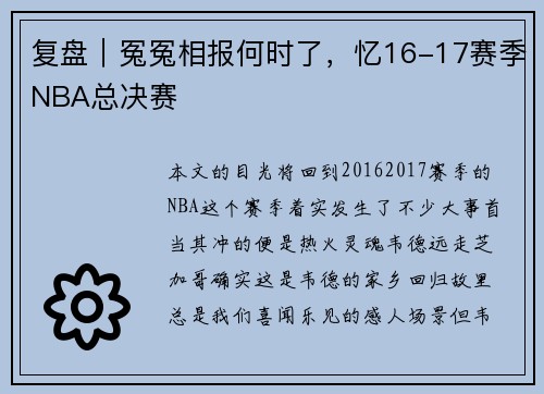 复盘｜冤冤相报何时了，忆16-17赛季NBA总决赛