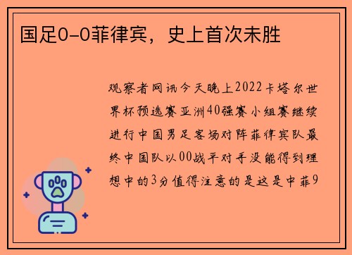 国足0-0菲律宾，史上首次未胜